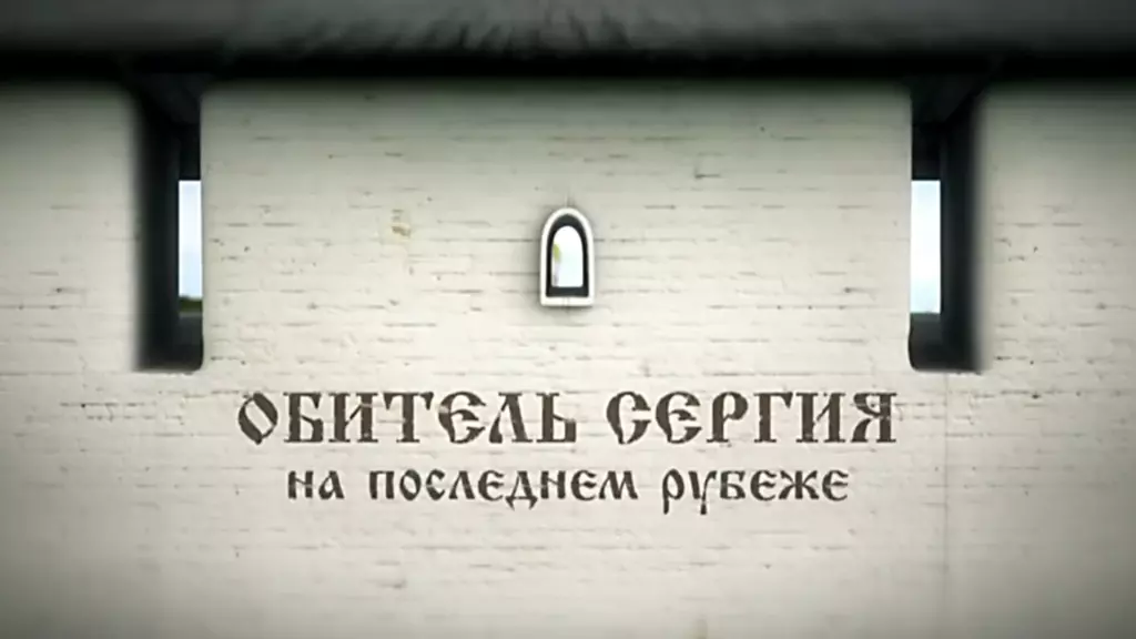 Обитель Сергия. На последнем рубеже