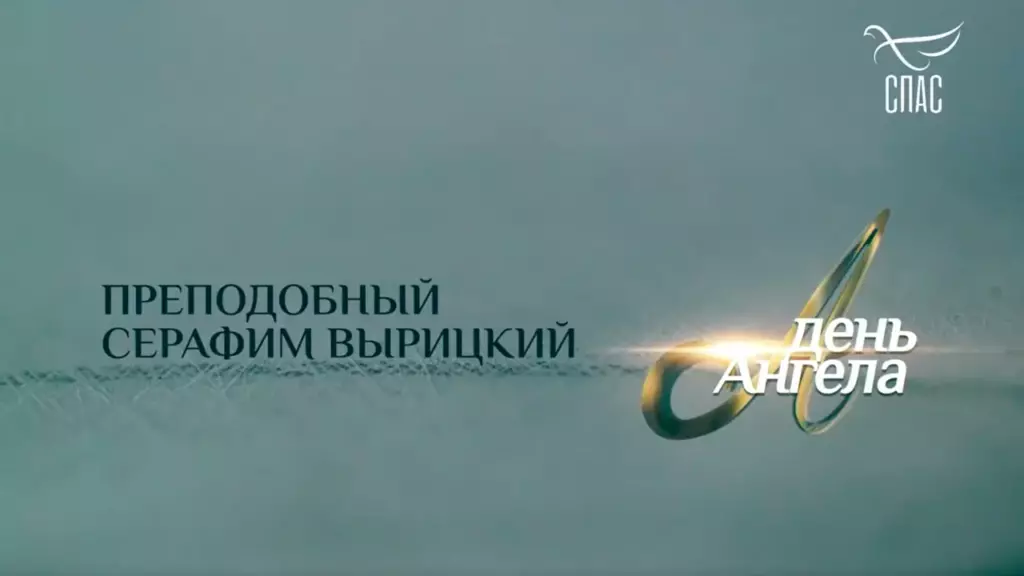 Преподобный Серафим Вырицкий