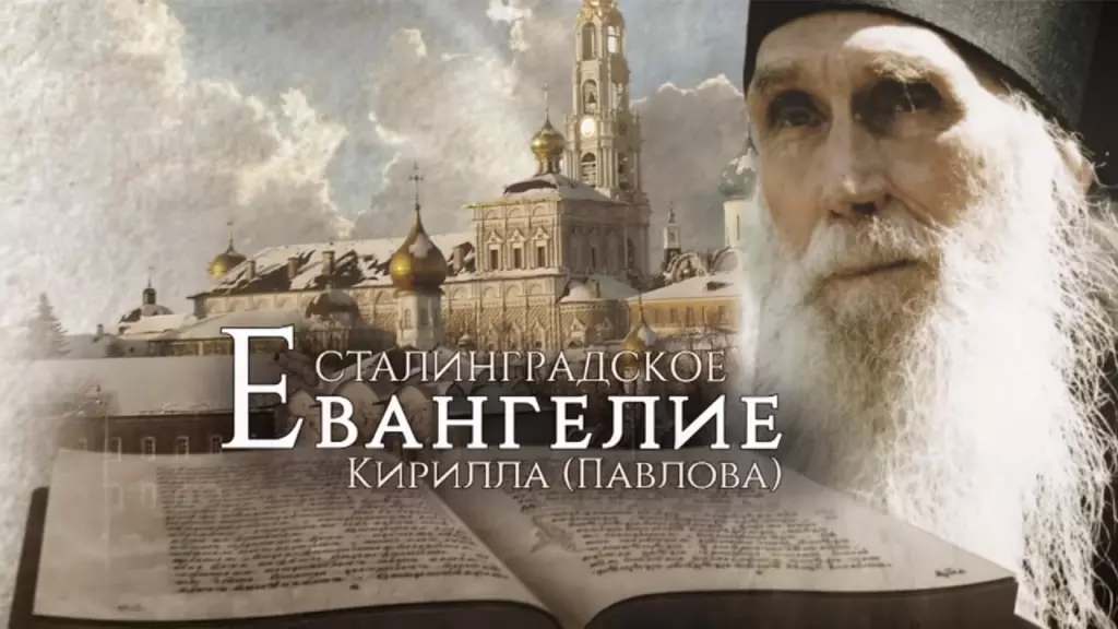 Сталинградское Евангелие Ивана Павлова. Фильм 2