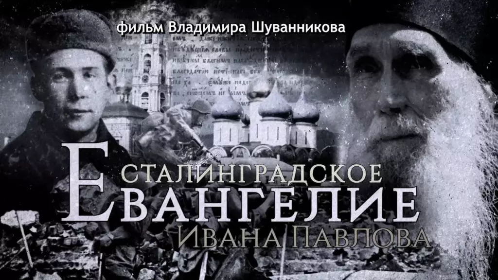 «Сталинградское Евангелие Ивана Павлова» (фильм 1)