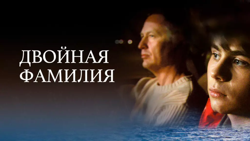 Двойная фамилия