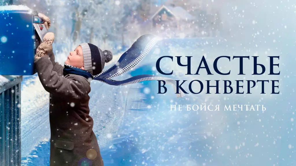 Счастье в конверте